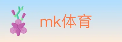 mk体育 logo